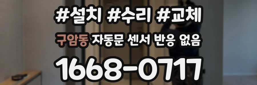 구암동 자동문 센서 반응 없음
