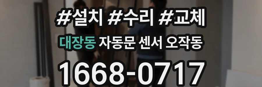대장동 자동문 센서 오작동