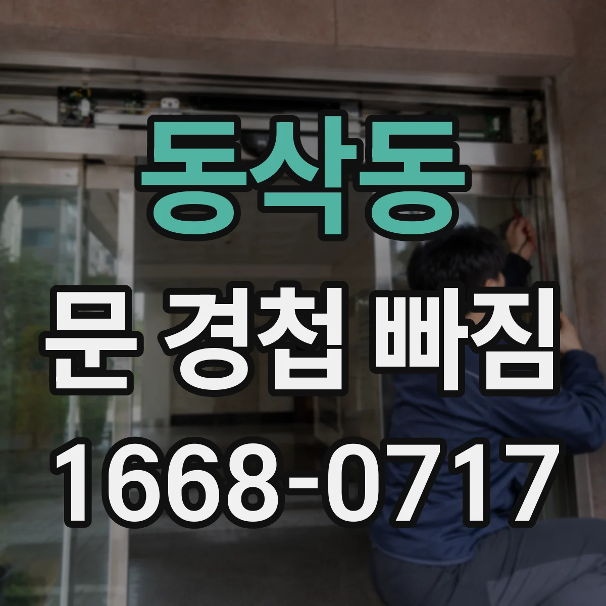 동삭동 문 경첩 빠짐
