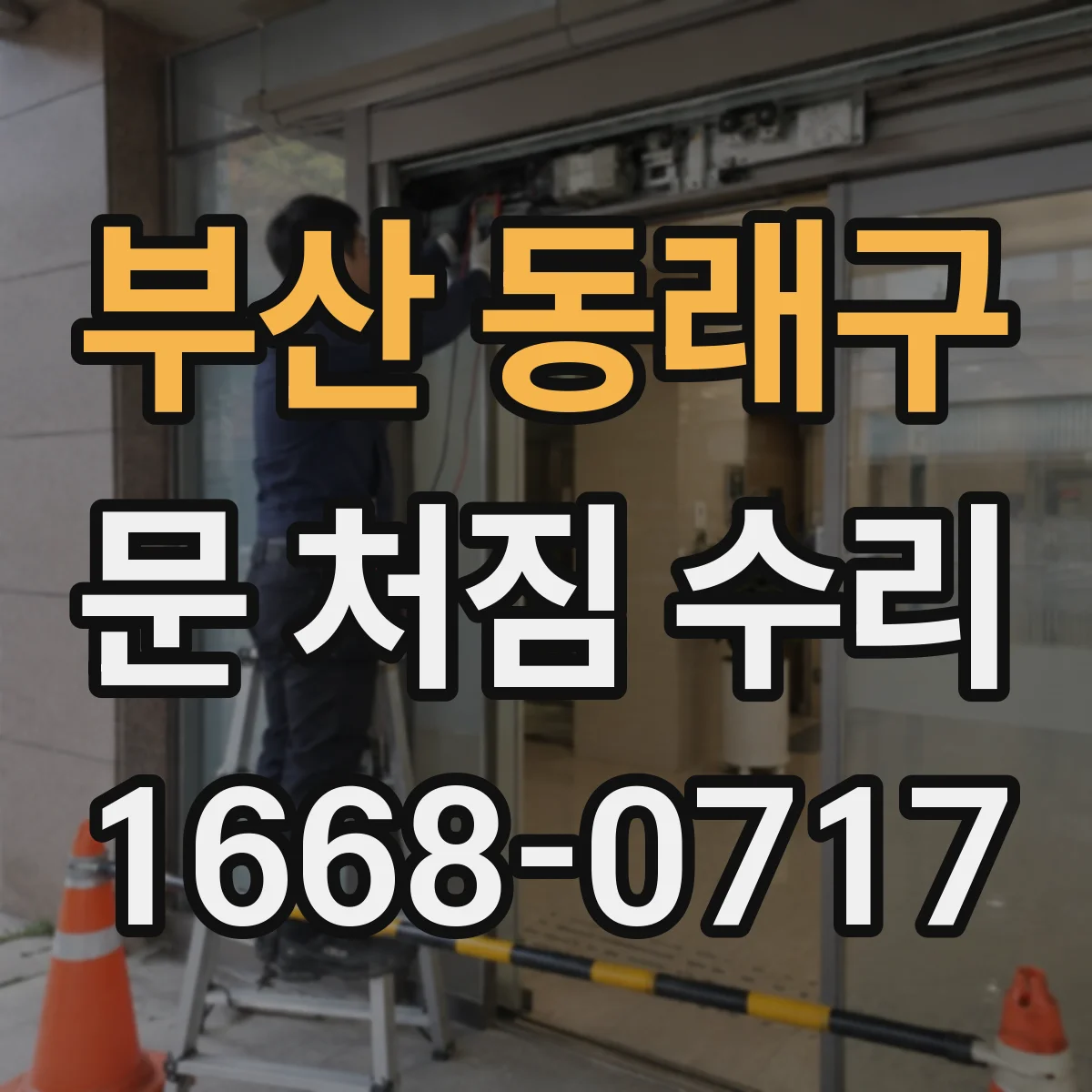 부산 동래구 문 처짐 수리 수리 전 경첩 정렬 측정 포인트 안내