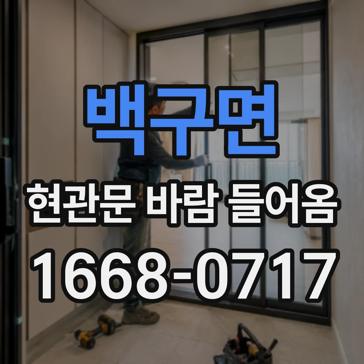백구면 현관문 바람 들어옴