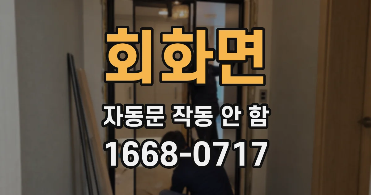회화면 자동문 작동 안 함