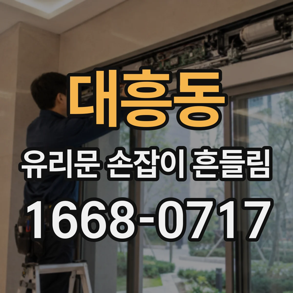 대흥동 유리문 손잡이 흔들림