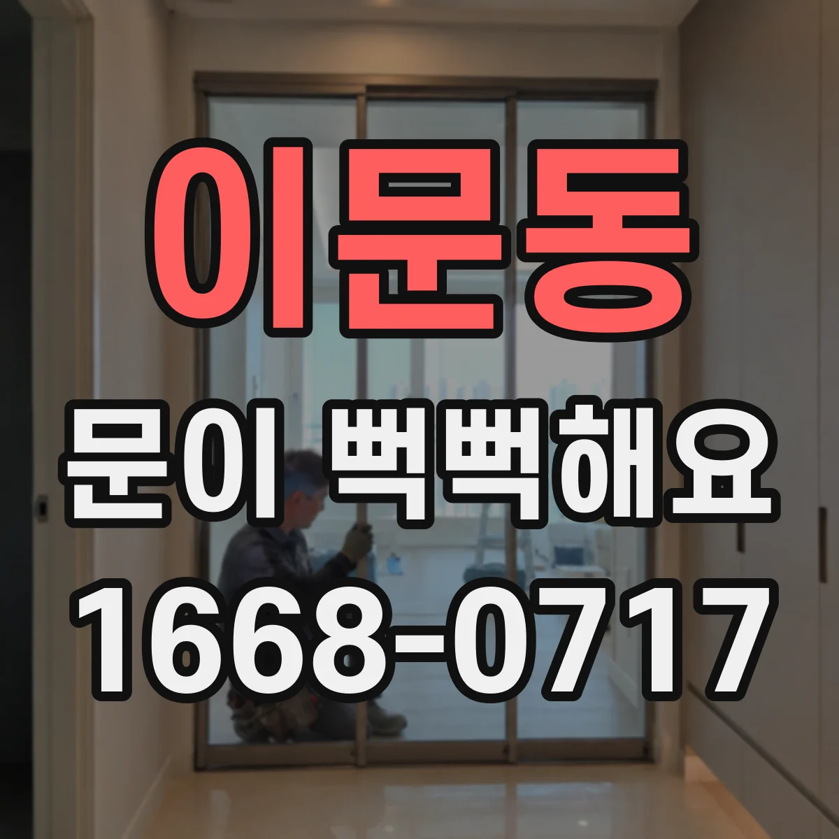 이문동 문이 뻑뻑해요