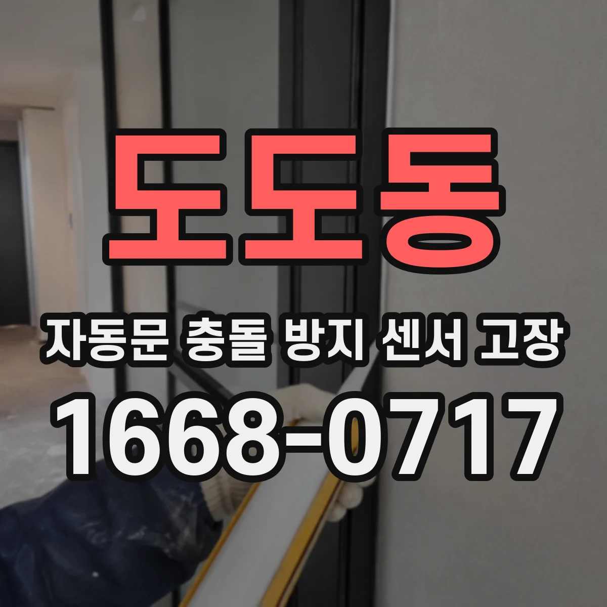 도도동 자동문 충돌 방지 센서 고장