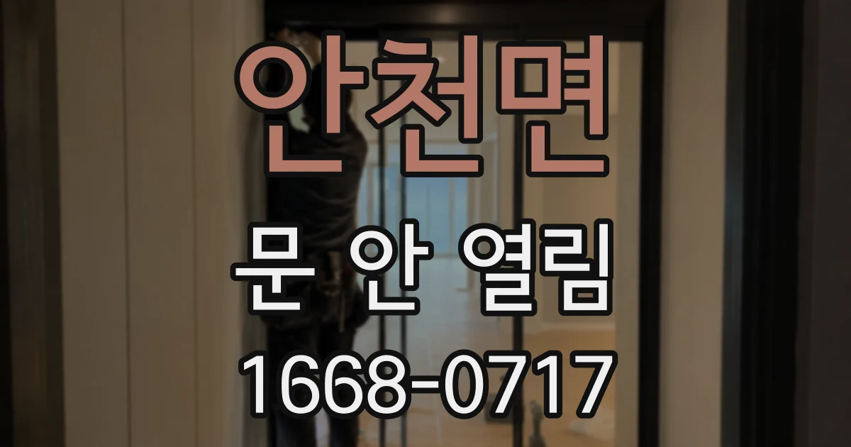 안천면 문 안 열림