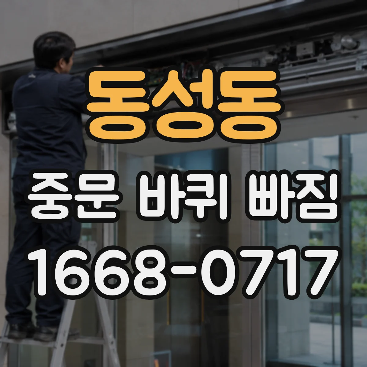 동성동 중문 바퀴 빠짐