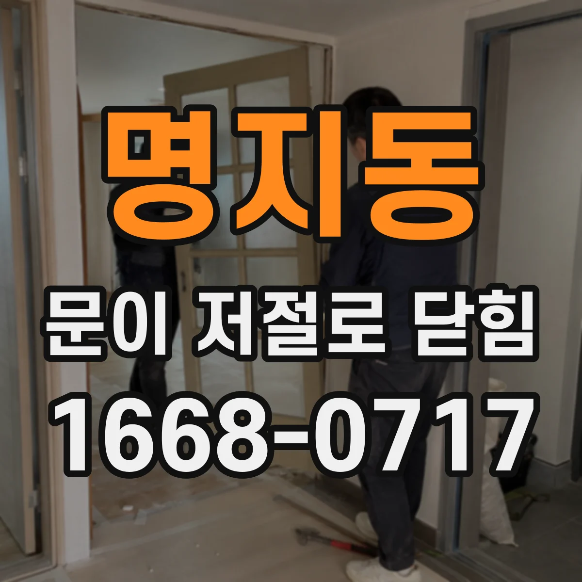 명지동 문이 저절로 닫힘