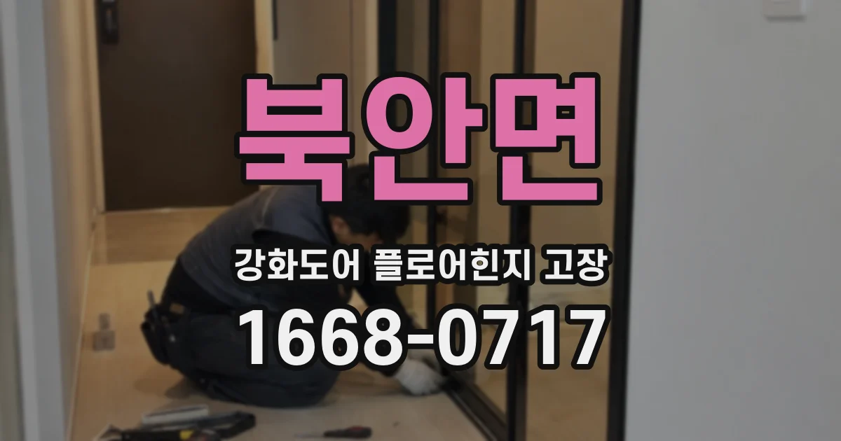 북안면 강화도어 플로어힌지 고장