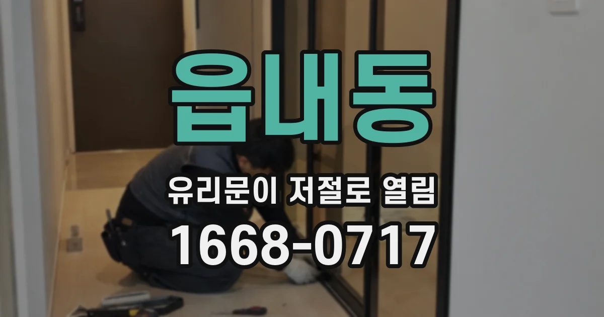 읍내동 유리문이 저절로 열림