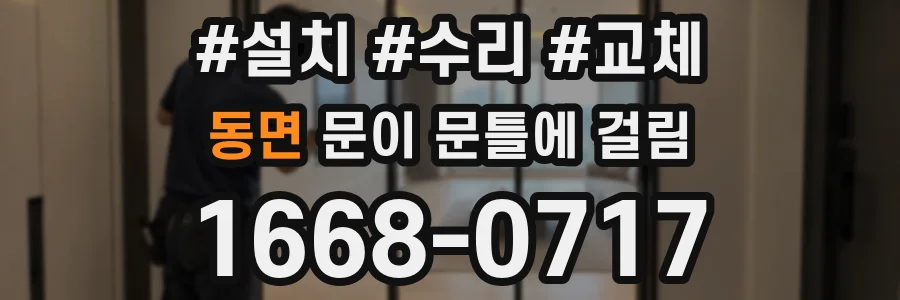 동면 문이 문틀에 걸림