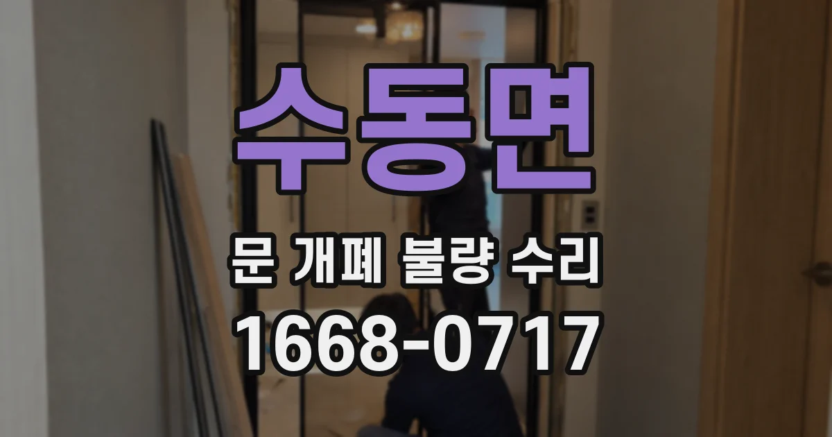 수동면 문 개폐 불량 수리