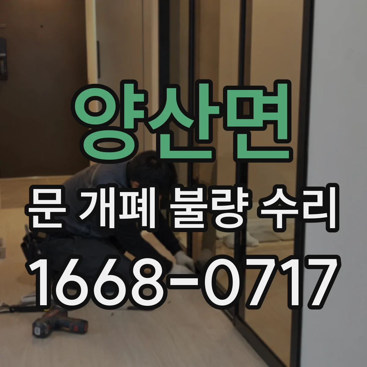 양산면 문 개폐 불량 수리
