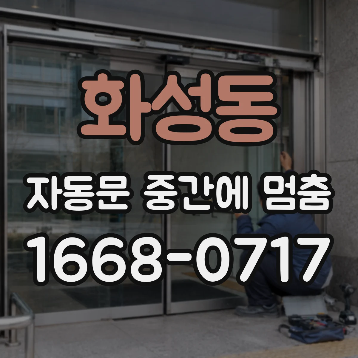 화성동 자동문 중간에 멈춤