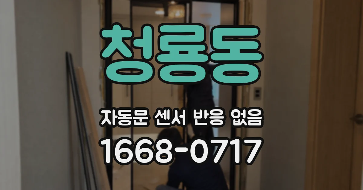 청룡동 자동문 센서 반응 없음