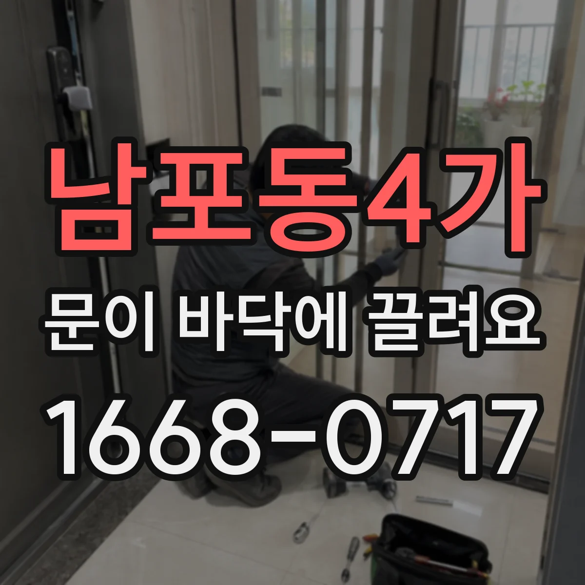 남포동4가 문이 바닥에 끌려요