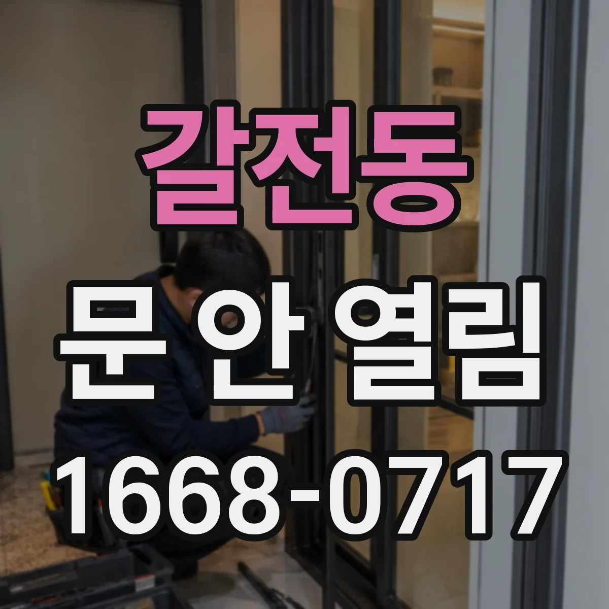 갈전동 문 안 열림