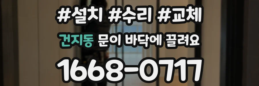 건지동 문이 바닥에 끌려요