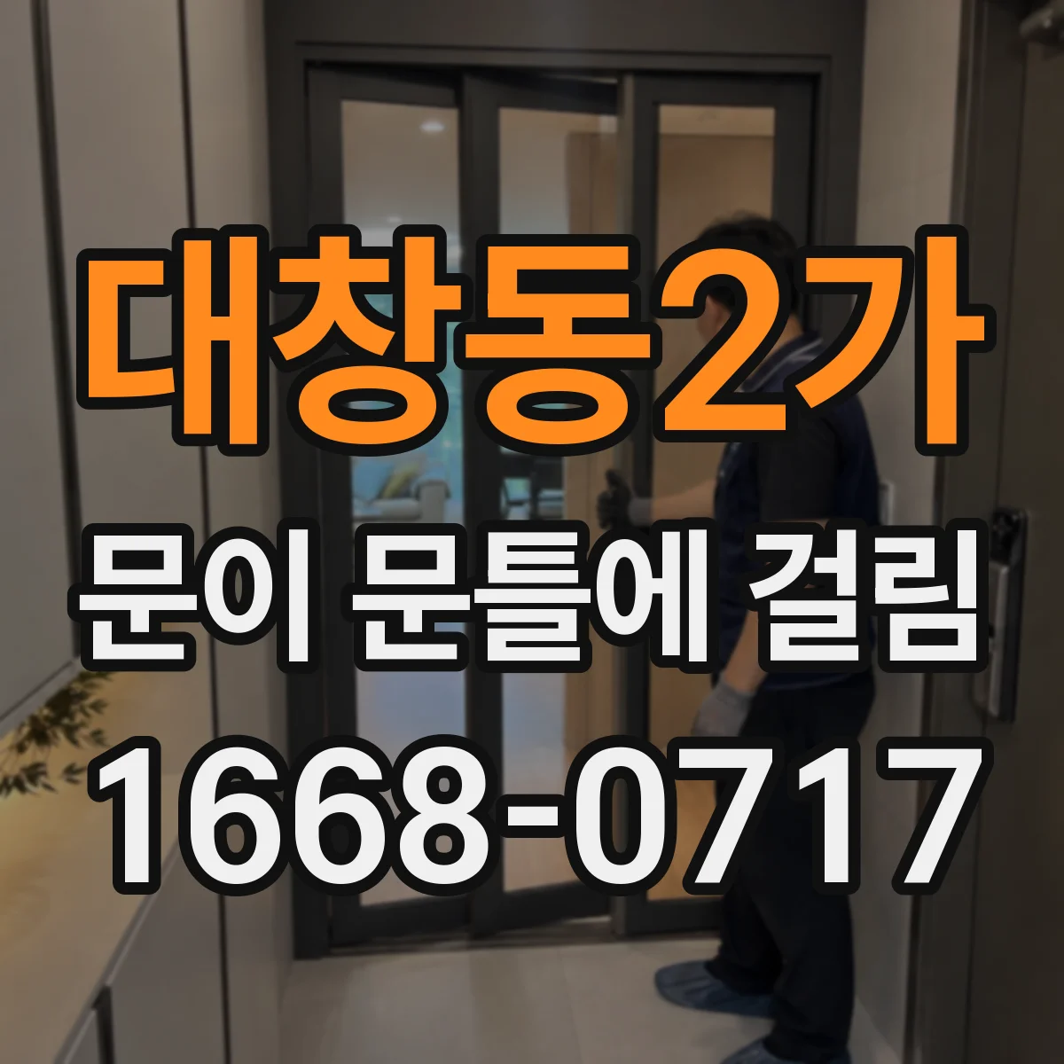 대창동2가 문이 문틀에 걸림