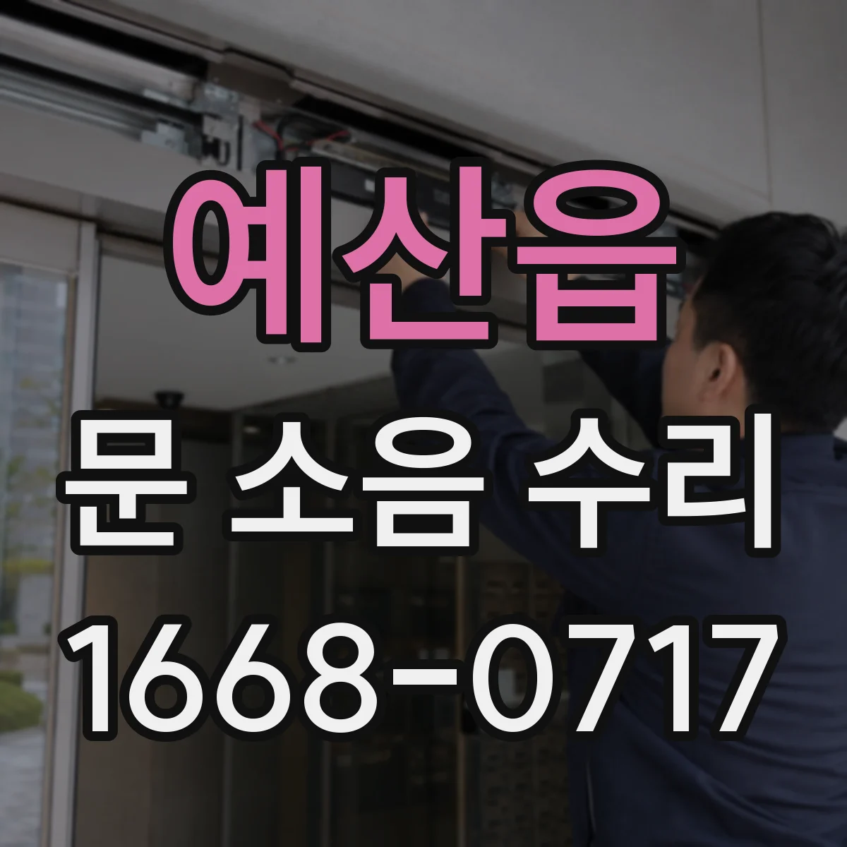예산읍 문 소음 수리