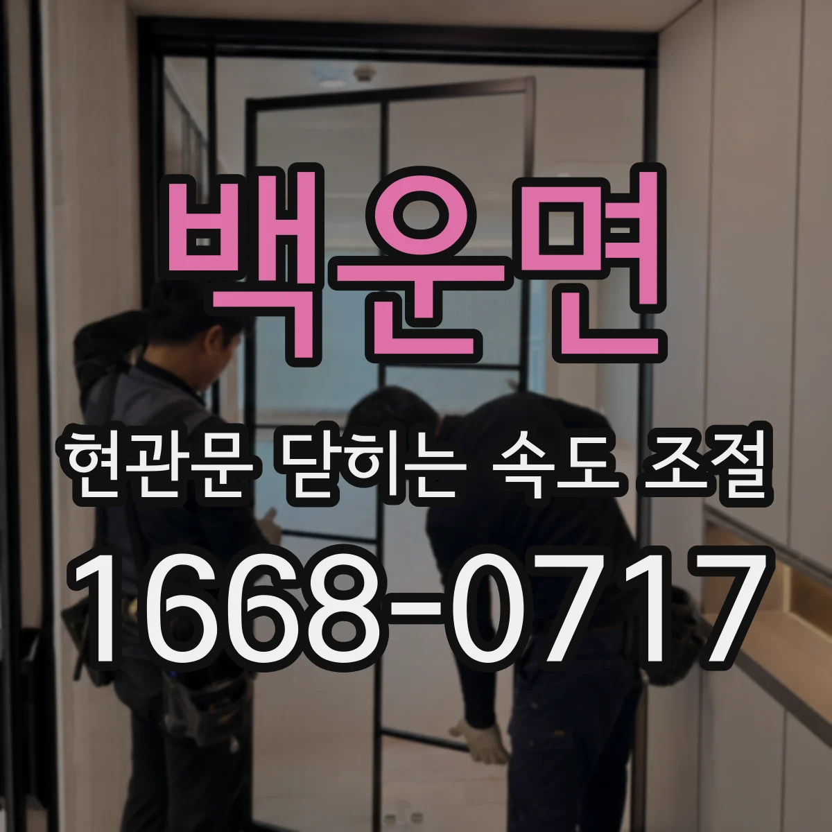 백운면 현관문 닫히는 속도 조절