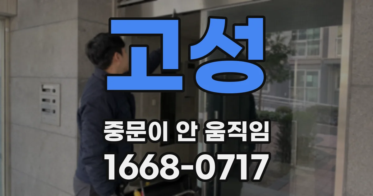 고성 중문이 안 움직임