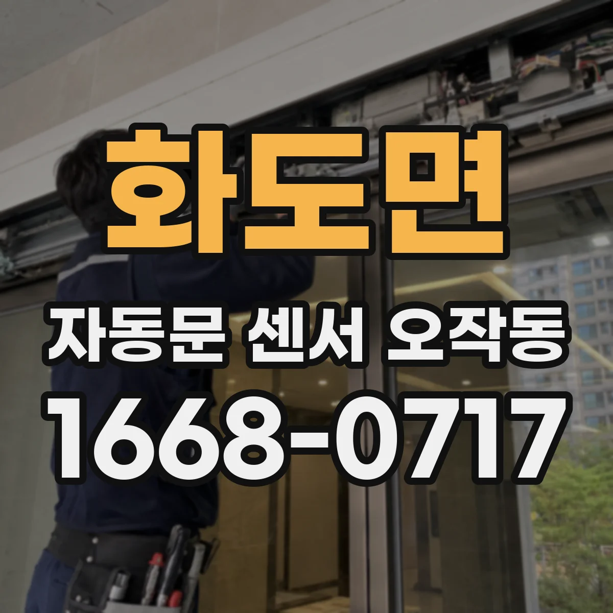 화도면 자동문 센서 오작동