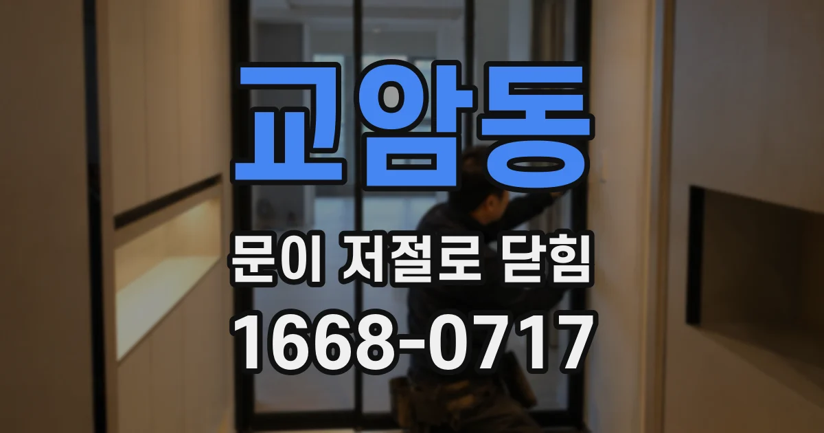 교암동 문이 저절로 닫힘