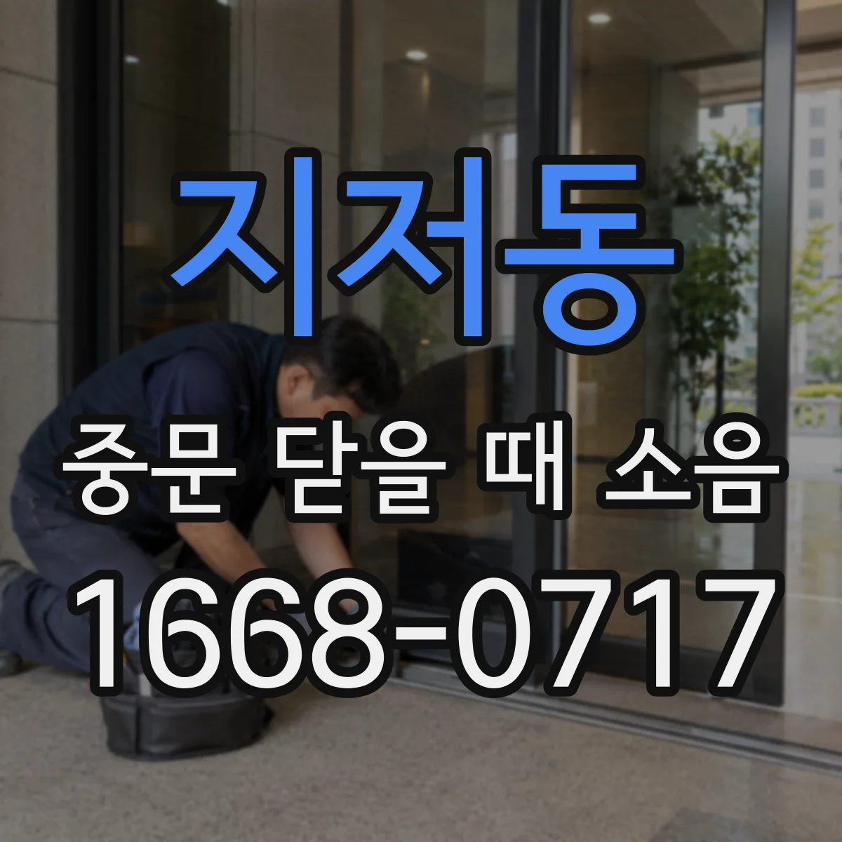 지저동 중문 닫을 때 소음