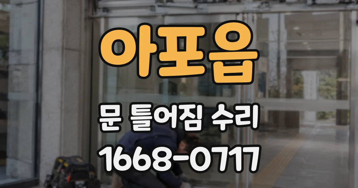 아포읍 문 틀어짐 수리
