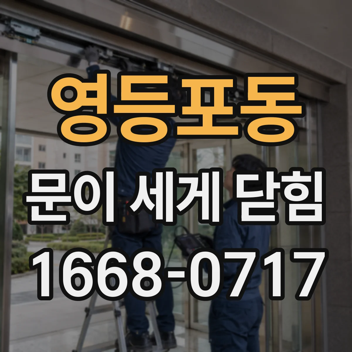 영등포동 문이 세게 닫힘