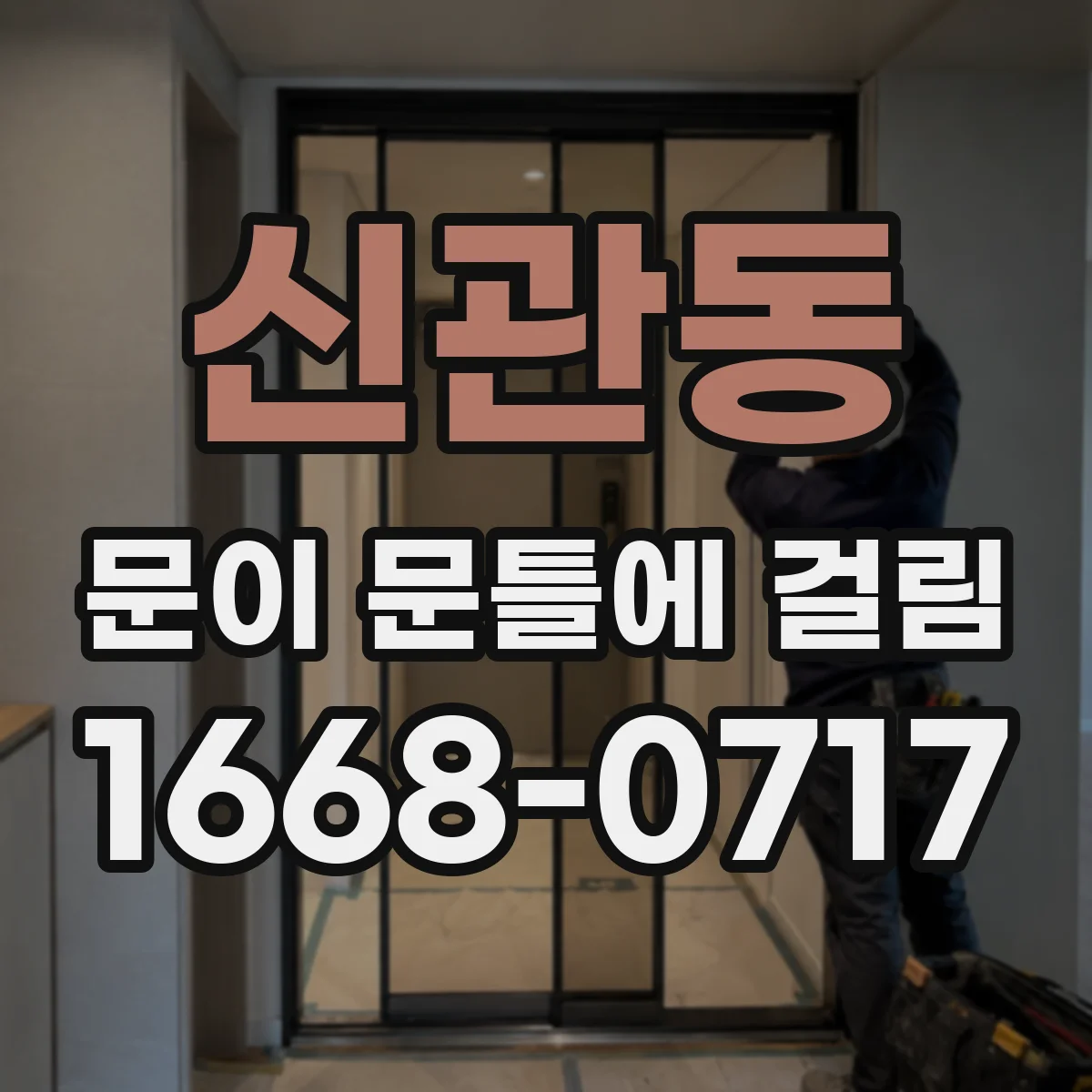 신관동 문이 문틀에 걸림
