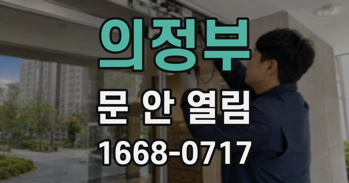 의정부 문 안 열림