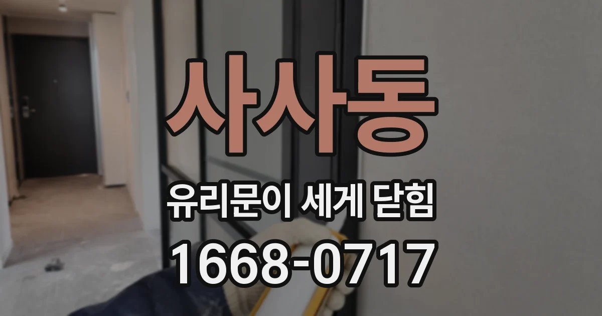 사사동 유리문이 세게 닫힘