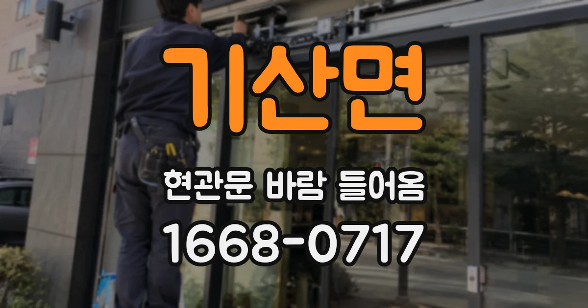 기산면 현관문 바람 들어옴