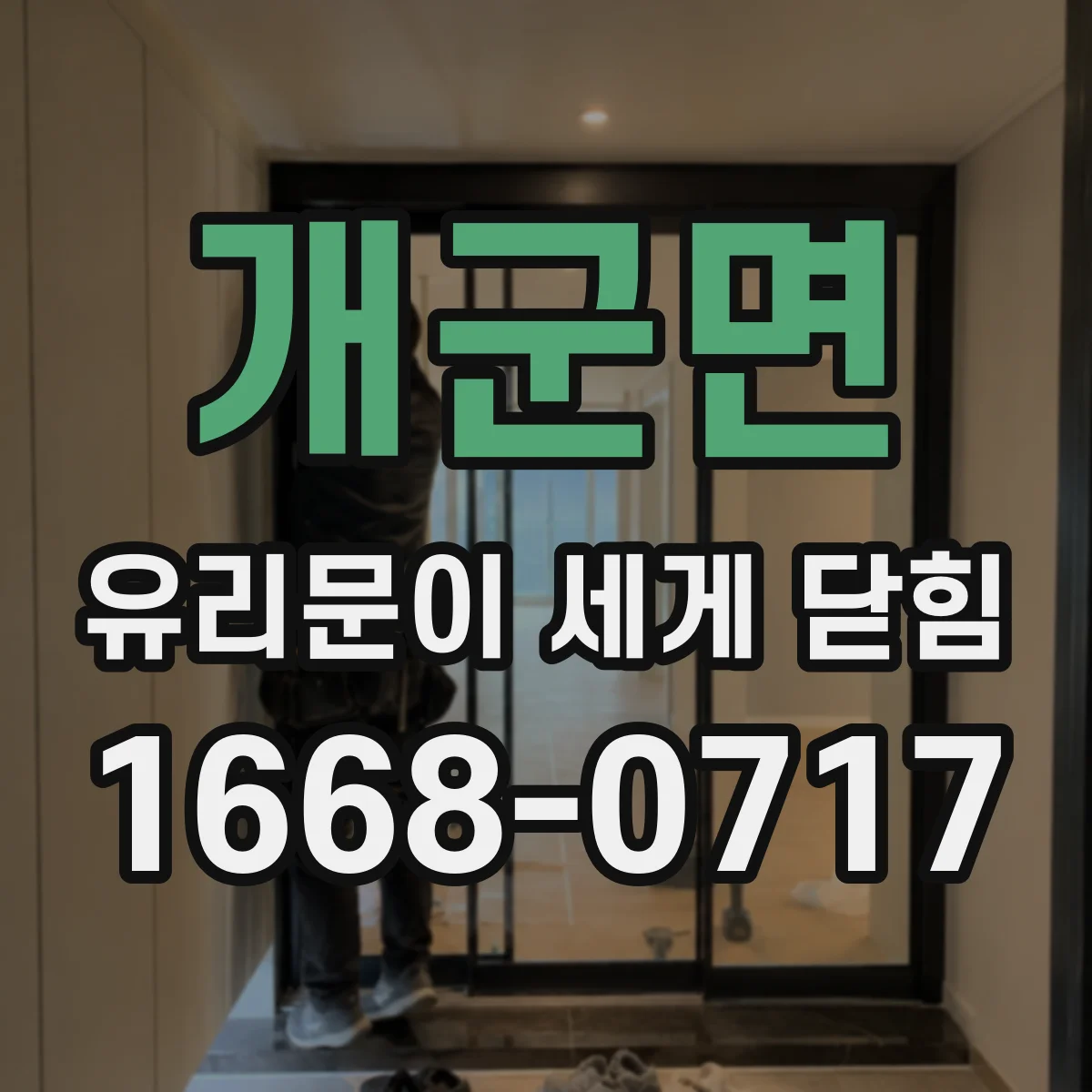개군면 유리문이 세게 닫힘