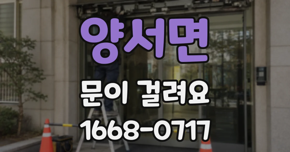 양서면 문이 걸려요