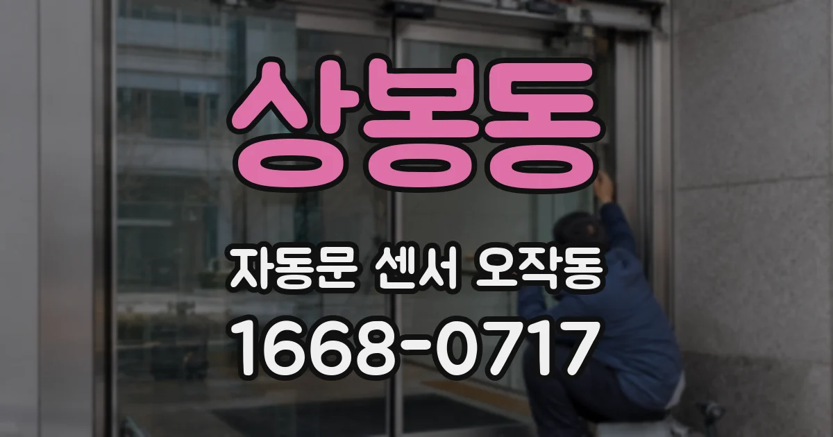 상봉동 자동문 센서 오작동