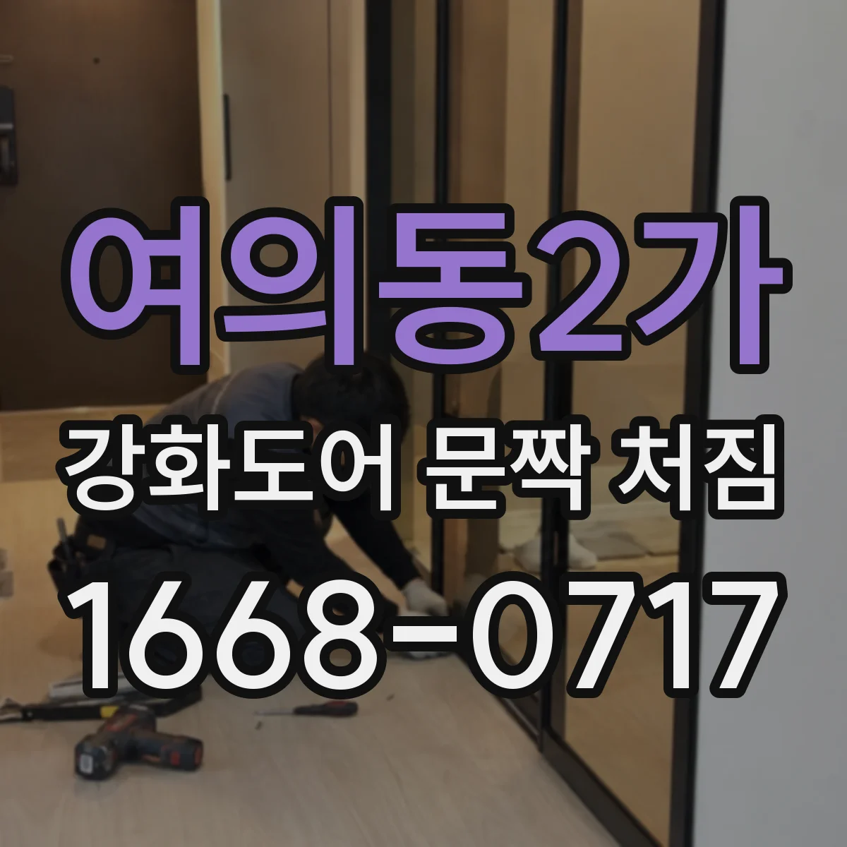 여의동2가 강화도어 문짝 처짐