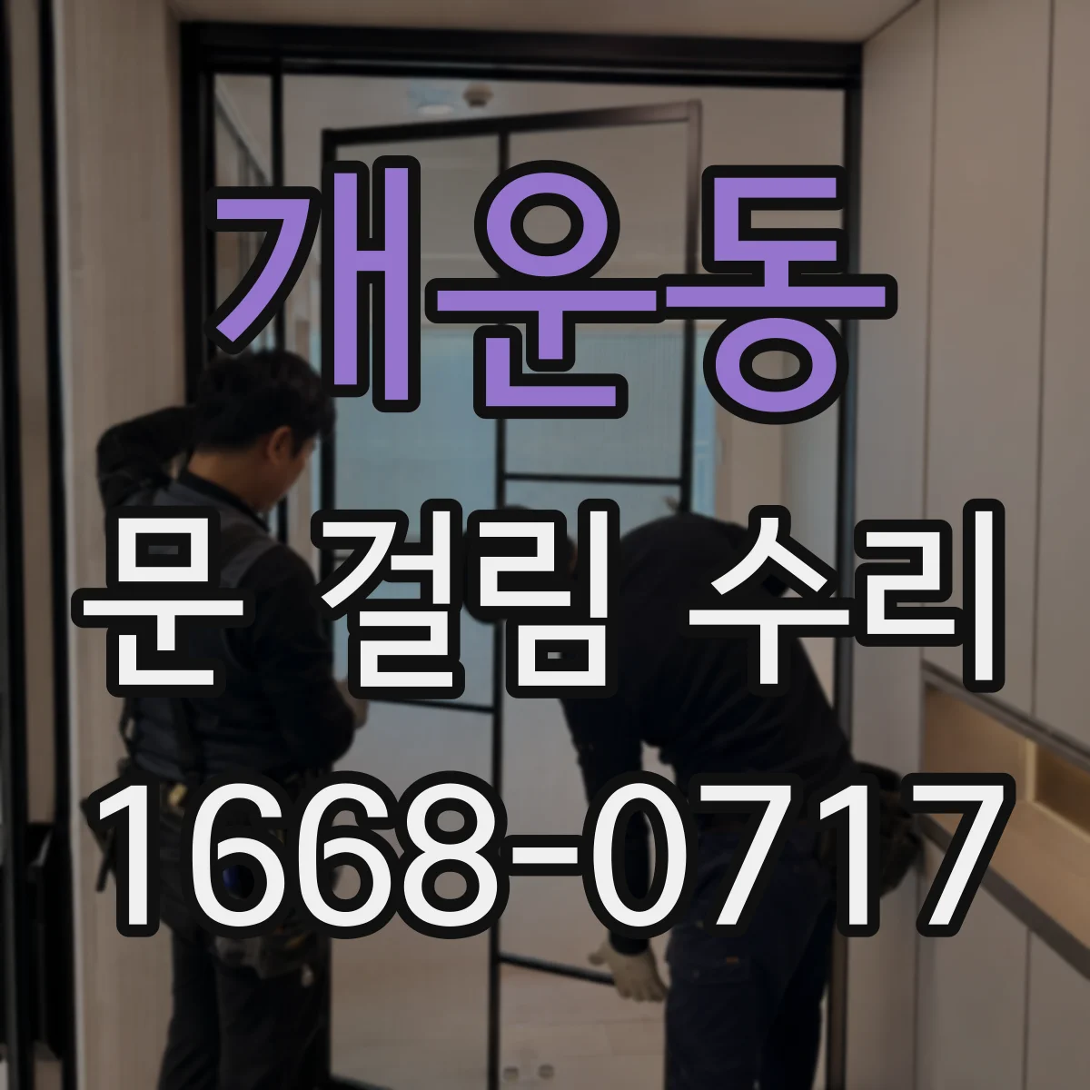 개운동 문 걸림 수리