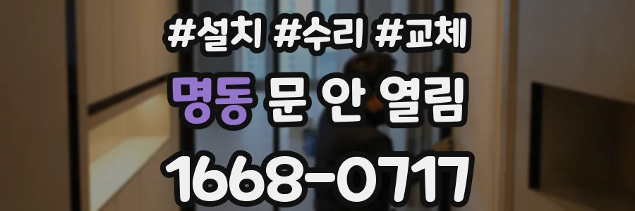 명동 문 안 열림