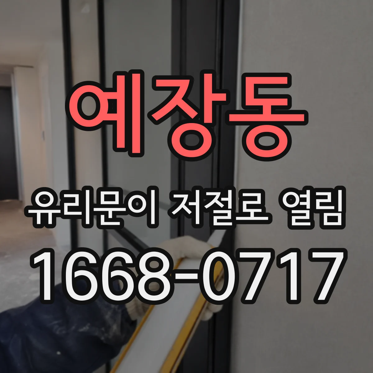 예장동 유리문이 저절로 열림