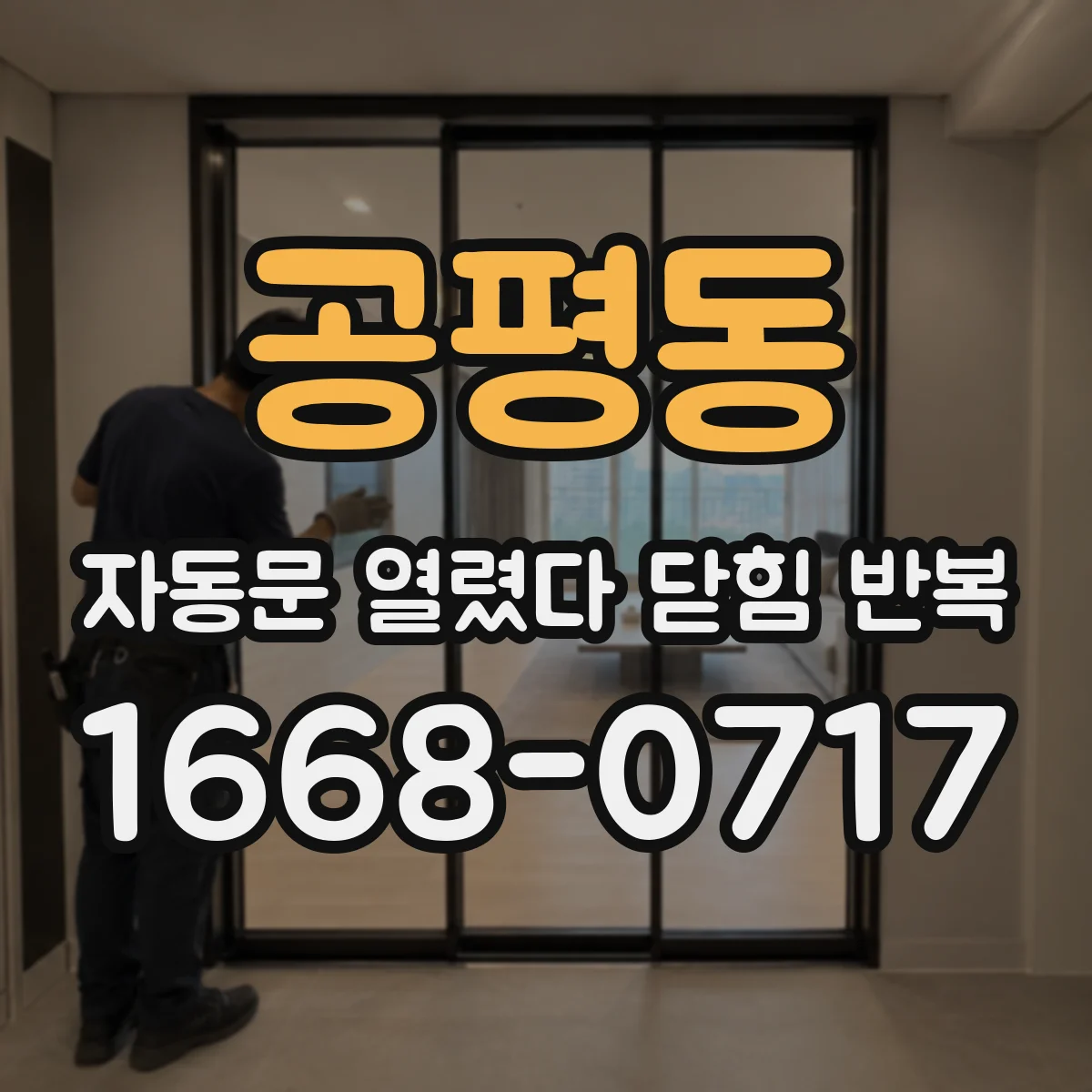 공평동 자동문 열렸다 닫힘 반복 증상은 문이 열렸다가 바로 다시 닫히거나, 멈춘 뒤 다시 작동하는 식으로 나타납니다.