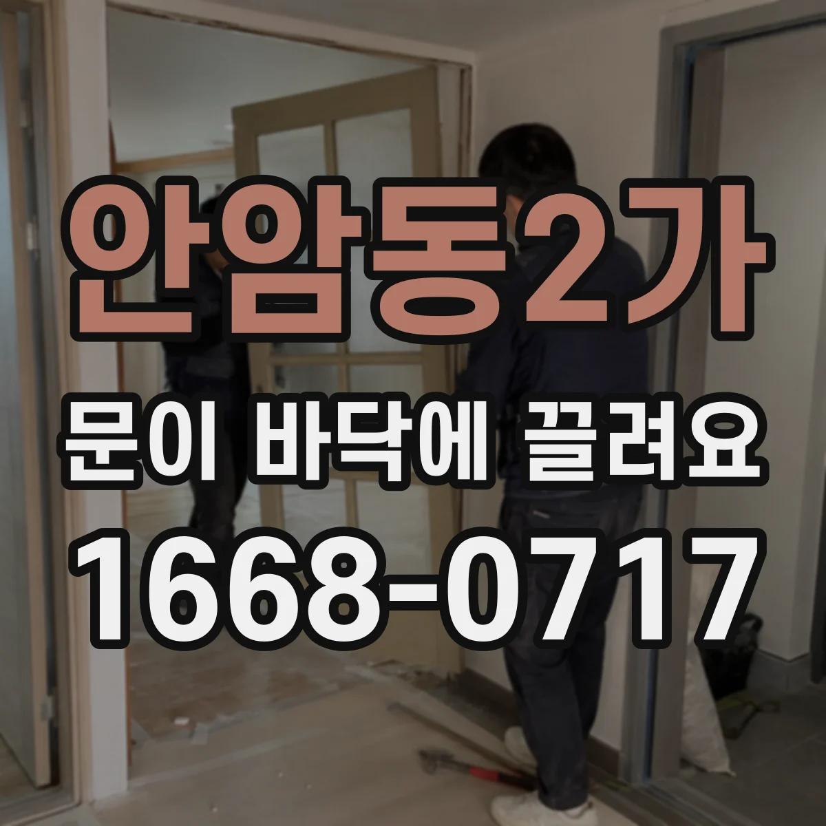안암동2가 문이 바닥에 끌려요