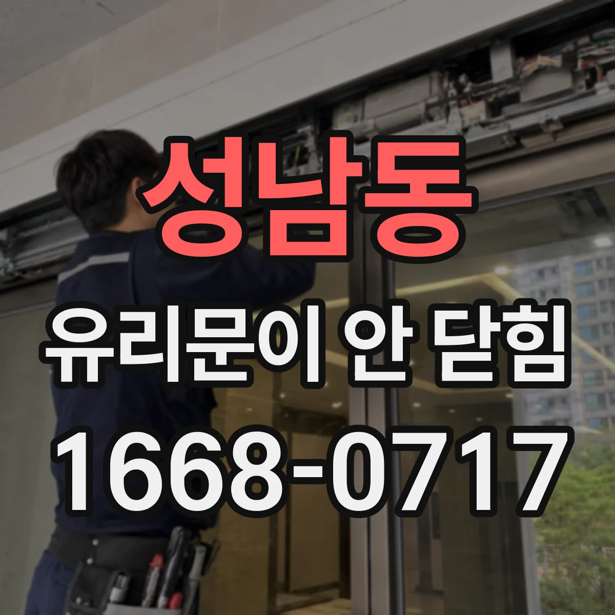 성남동 유리문이 안 닫힘