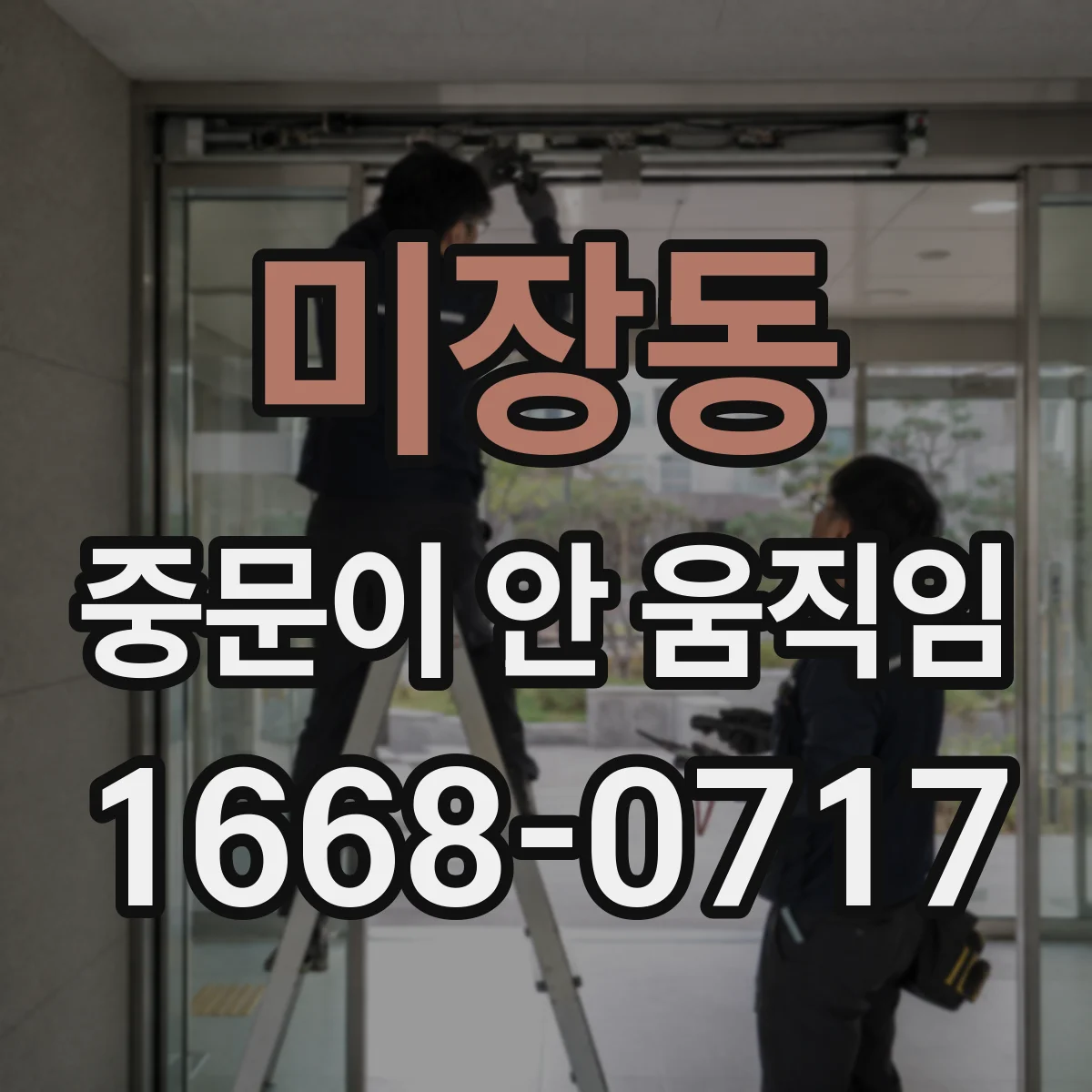 미장동 중문이 안 움직임