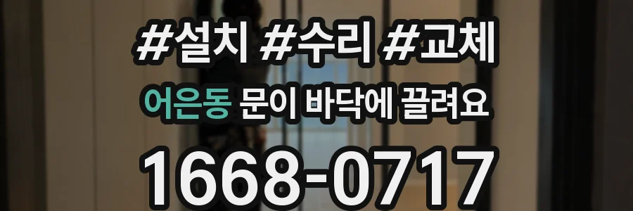 어은동 문이 바닥에 끌려요