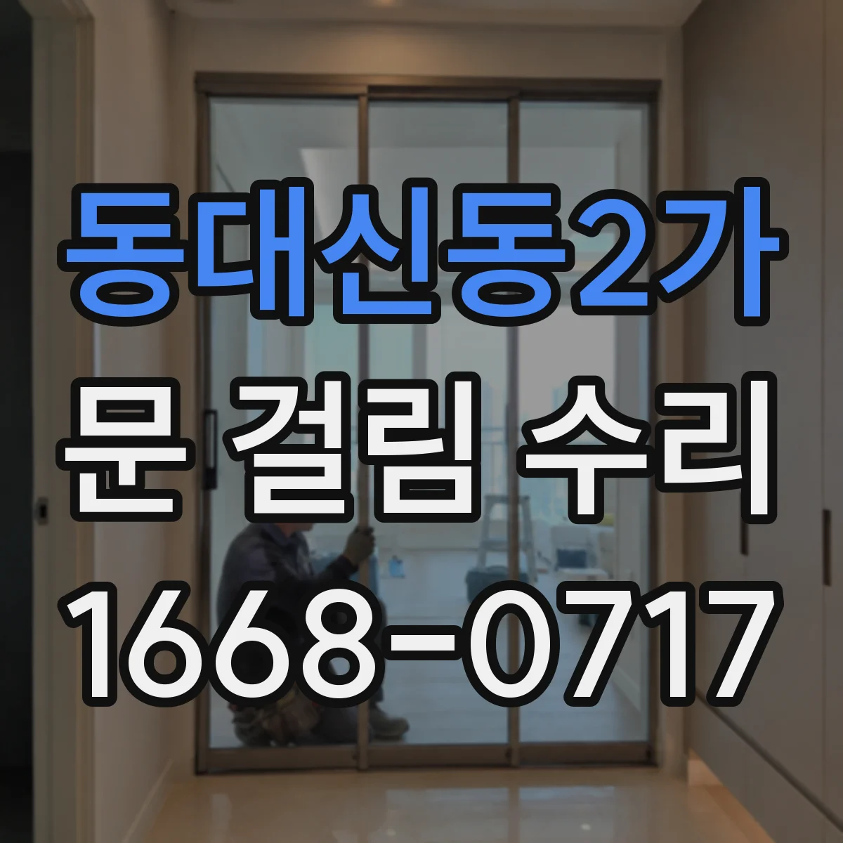 동대신동2가 문 걸림 수리