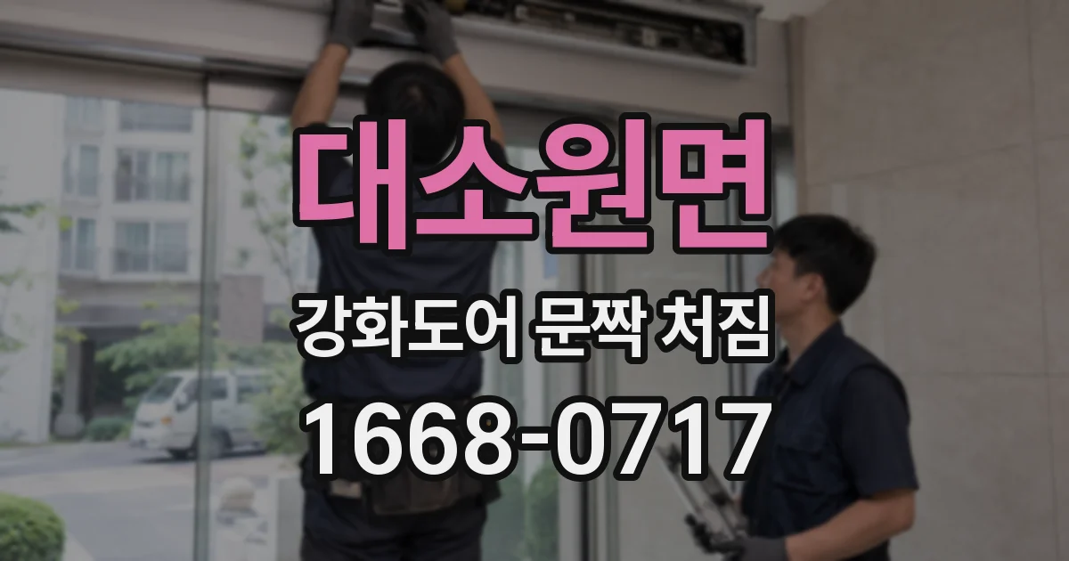 대소원면 강화도어 문짝 처짐