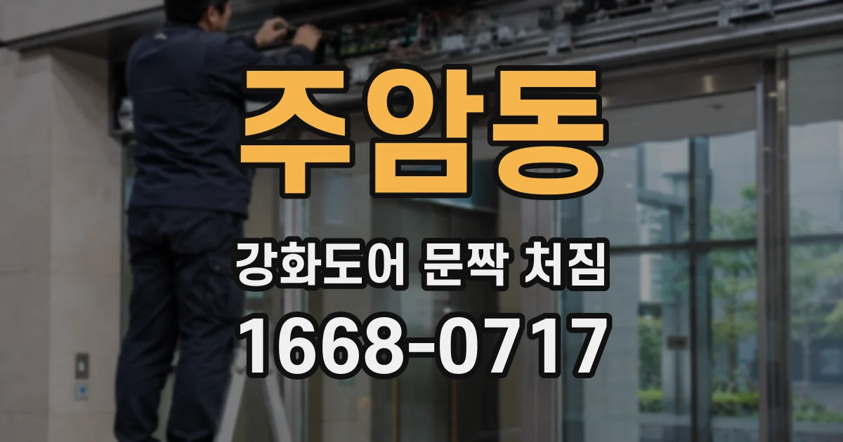 주암동 강화도어 문짝 처짐